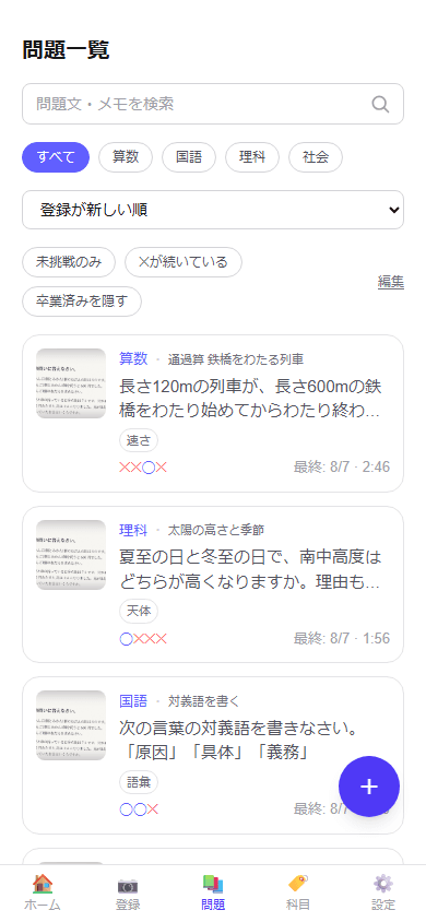 タイトル付きで問題が並んだ問題一覧の画面