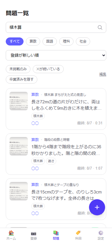 問題文のキーワードで検索した結果の一覧画面